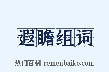 遐瞻组词是什么意思的图片